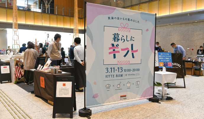3/11〜13開催の「暮らしにギフト」KITTE名古屋に出店しました。
